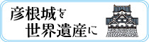 彦根城を世界遺産に